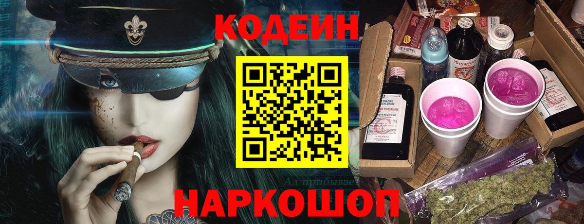 Codein Purple Drank  Кодеин Purple Drank  Вход с VPN  Щёлково 